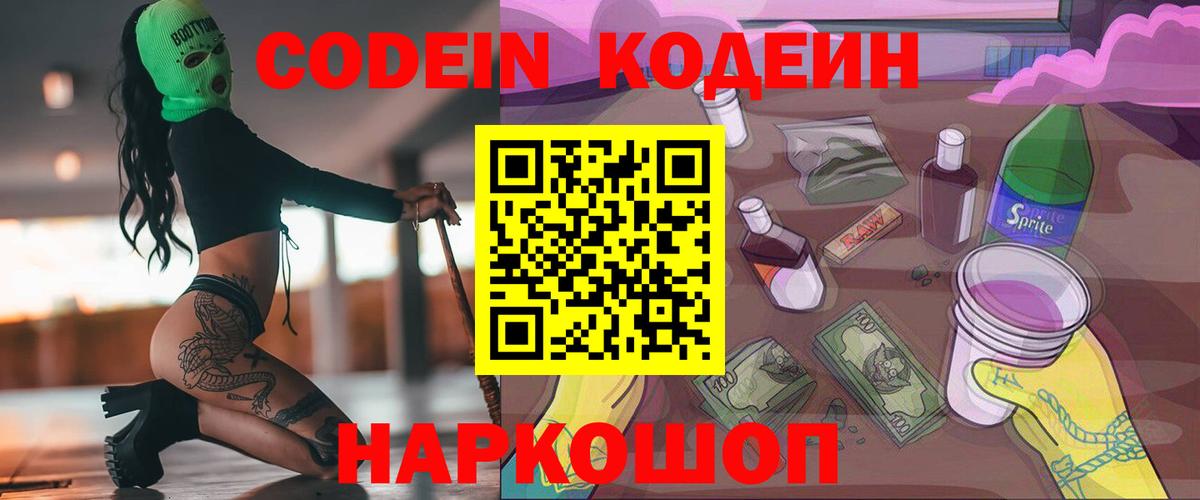 Кодеиновый сироп Lean Purple Drank  Codein Purple Drank  Вход с VPN  Воронеж 